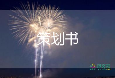 駐場策劃方案7篇