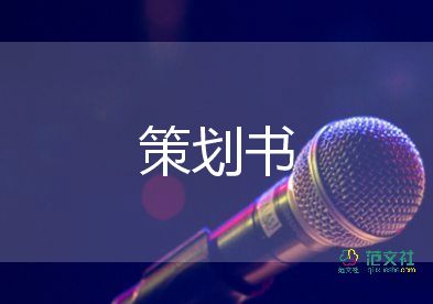 海曙促銷活動策劃8篇