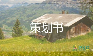 策劃促銷活動方案推薦7篇