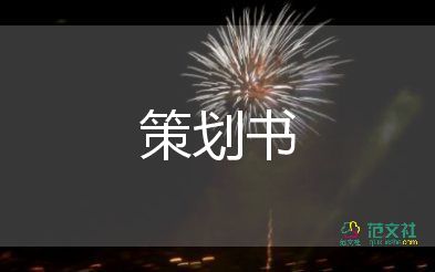 企業(yè)文化活動(dòng)方案策劃6篇