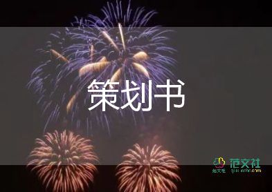 團(tuán)隊(duì)活動(dòng)策劃最新8篇