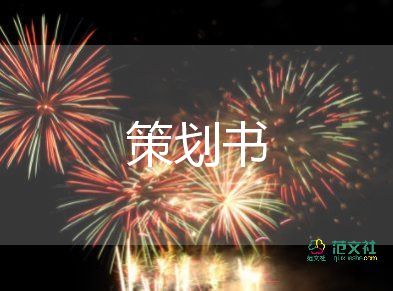 活動策劃與活動方案7篇