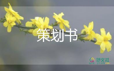 優(yōu)惠活動(dòng)方案策劃5篇