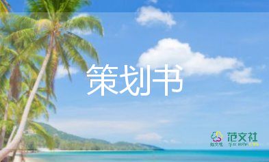 有創(chuàng)意的活動策劃書范文6篇