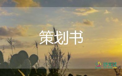 畢業(yè)冊(cè)活動(dòng)方案推薦6篇