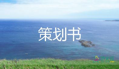 企業(yè)6.1活動(dòng)策劃6篇