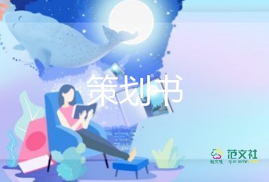 策劃最新活動(dòng)方案7篇