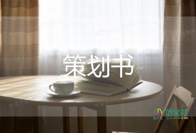 小學(xué)活動(dòng)策劃案的范文6篇