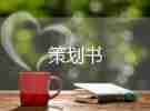 商場(chǎng)活動(dòng)策劃方案策劃最新5篇