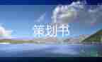 圣誕節(jié)平安夜活動策劃6篇