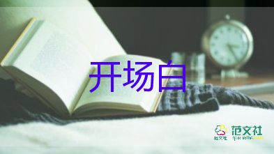 小學(xué)畢業(yè)開場白7篇