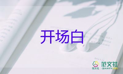 2024年暑期活動(dòng)開(kāi)場(chǎng)白優(yōu)質(zhì)范文5篇