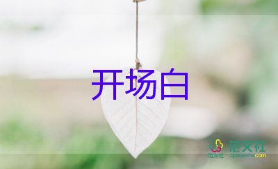 兒童主持詞開場(chǎng)白7篇