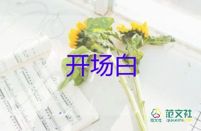 部門(mén)會(huì)議主持開(kāi)場(chǎng)白7篇