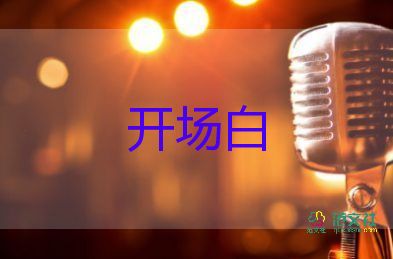 2025有關(guān)端午節(jié)龍舟活動開場白模板6篇
