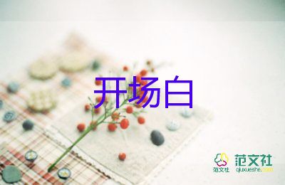 年會(huì)主持詞的開(kāi)場(chǎng)白8篇