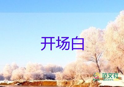 小學(xué)畢業(yè)典禮主持人開(kāi)場(chǎng)白11篇