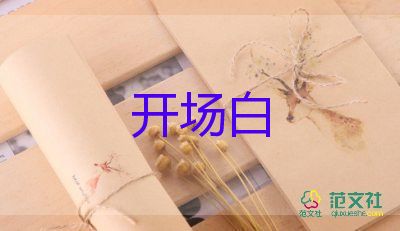 幼兒園畢業(yè)典禮開(kāi)場(chǎng)白臺(tái)詞11篇