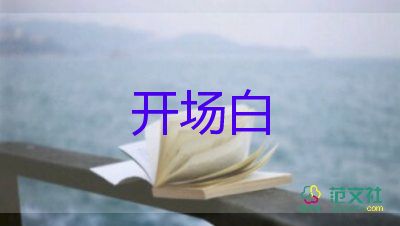 團(tuán)建活動(dòng)開場(chǎng)白最新范文5篇