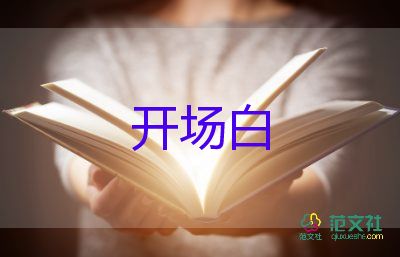 精選版端午節(jié)活動開場白優(yōu)質(zhì)模板6篇