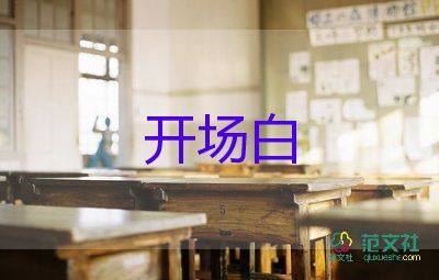 學(xué)校國慶晚會(huì)開場(chǎng)白5篇