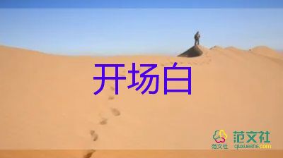 公司晚會主持開場白范文5篇