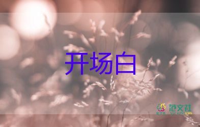 小學(xué)畢業(yè)典禮主持詞開(kāi)場(chǎng)白7篇