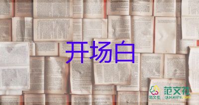 2024年教師節(jié)活動(dòng)的開場白精選范文7篇