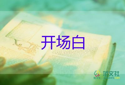 關(guān)于2022年會(huì)主持開場白簡短模板3篇