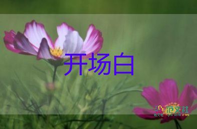 學(xué)校開學(xué)典禮的開場白優(yōu)質(zhì)范文7篇