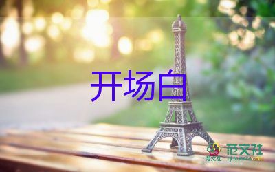 2025年父親節(jié)活動開場白最新模板5篇