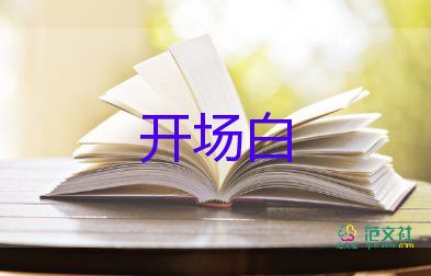 主持班級(jí)活動(dòng)幽默開場白5篇