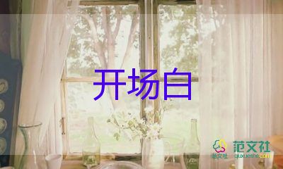 最新版端午節(jié)活動(dòng)開場(chǎng)白6篇6篇