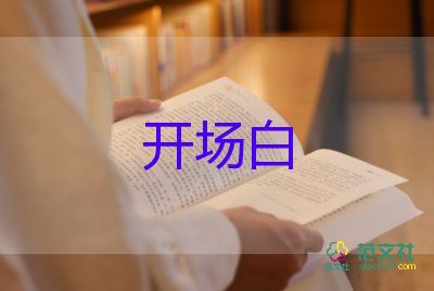 金秋主持詞開(kāi)場(chǎng)白8篇