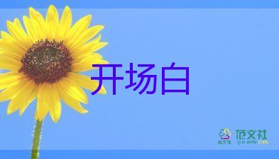 2024年國(guó)慶主持人開(kāi)場(chǎng)白優(yōu)質(zhì)范文5篇