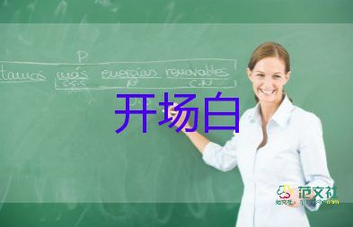 有關(guān)2022年會(huì)主持詞開場白精選模板4篇