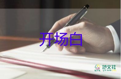 運(yùn)動(dòng)會(huì)開場(chǎng)白8篇