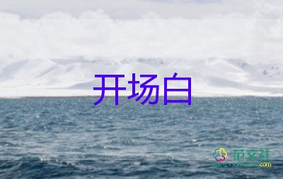 讀書會(huì)開場白8篇