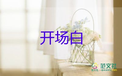 教師節(jié)的主持詞開場白5篇