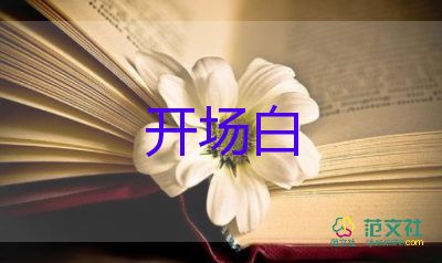 會(huì)議主持人開場白臺(tái)詞范文5篇