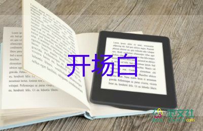 2024最新版活動(dòng)開(kāi)場(chǎng)白范文6篇