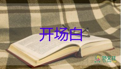 會議主持詞開場白臺詞5篇