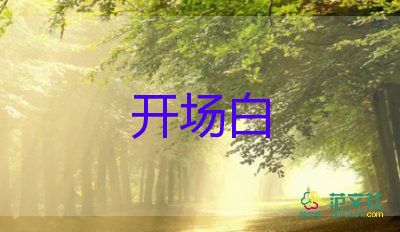 2025年讀書活動(dòng)開(kāi)場(chǎng)白模板范文5篇