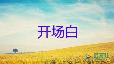 讀書活動(dòng)的開(kāi)場(chǎng)白150字6篇