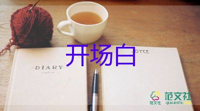 過滿月主持詞開場(chǎng)白5篇