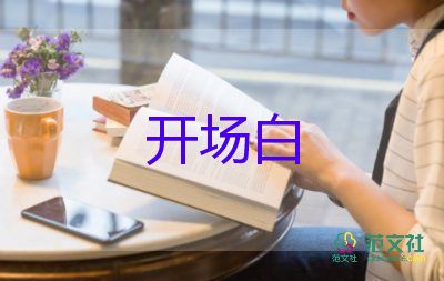 自我介紹開場白范文9篇