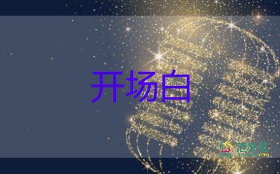 社會(huì)活動(dòng)開場(chǎng)白范文最新5篇