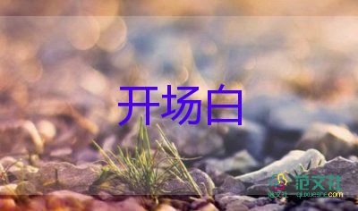 節(jié)目主持詞開(kāi)場(chǎng)白6篇