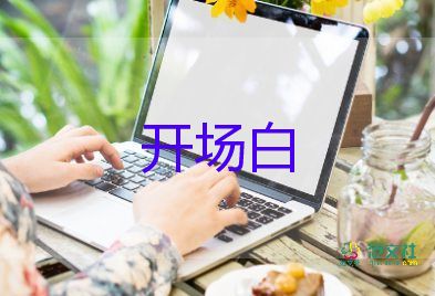 活動(dòng)主持人開場(chǎng)白最新6篇6篇