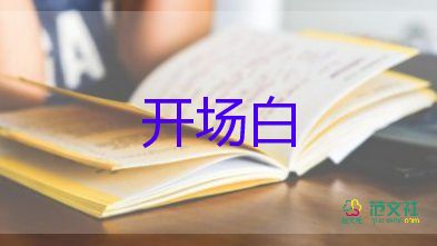 愛(ài)國(guó)的主持詞開(kāi)場(chǎng)白6篇